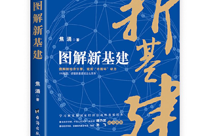 圖解新基建 圖解新基建