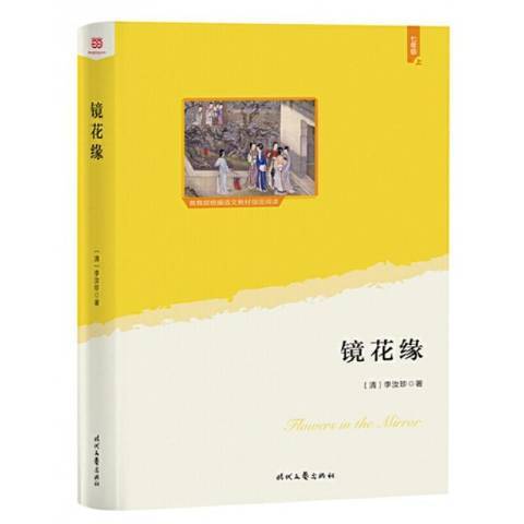 鏡花緣(2020年時代文藝出版社出版的圖書) 鏡花緣(2020年時代文藝出版社出版的圖書)