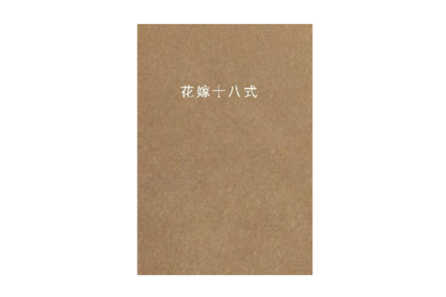 花嫁十八式 花嫁十八式