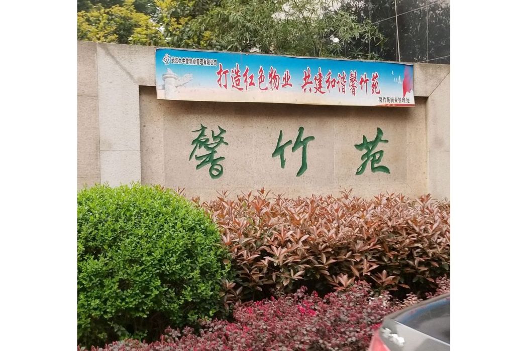 馨竹苑 馨竹苑