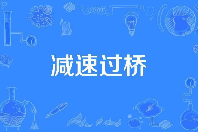 減速過橋