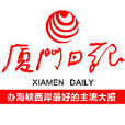 廈門日報 廈門日報