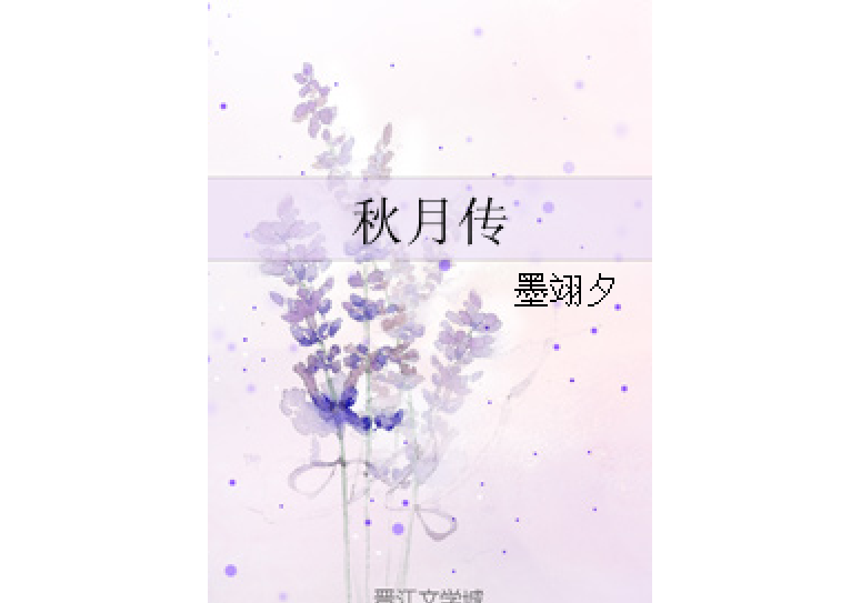 秋月傳 秋月傳