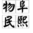 物阜民熙 物阜民熙