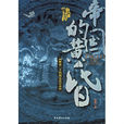 帝國的黃昏:解密二十四朝末代皇帝(帝國的黃昏) 帝國的黃昏:解密二十四朝末代皇帝(帝國的黃昏)