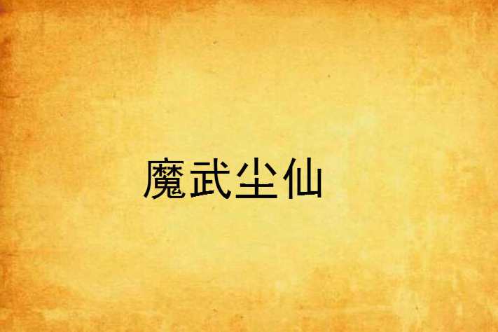 魔武塵仙 魔武塵仙