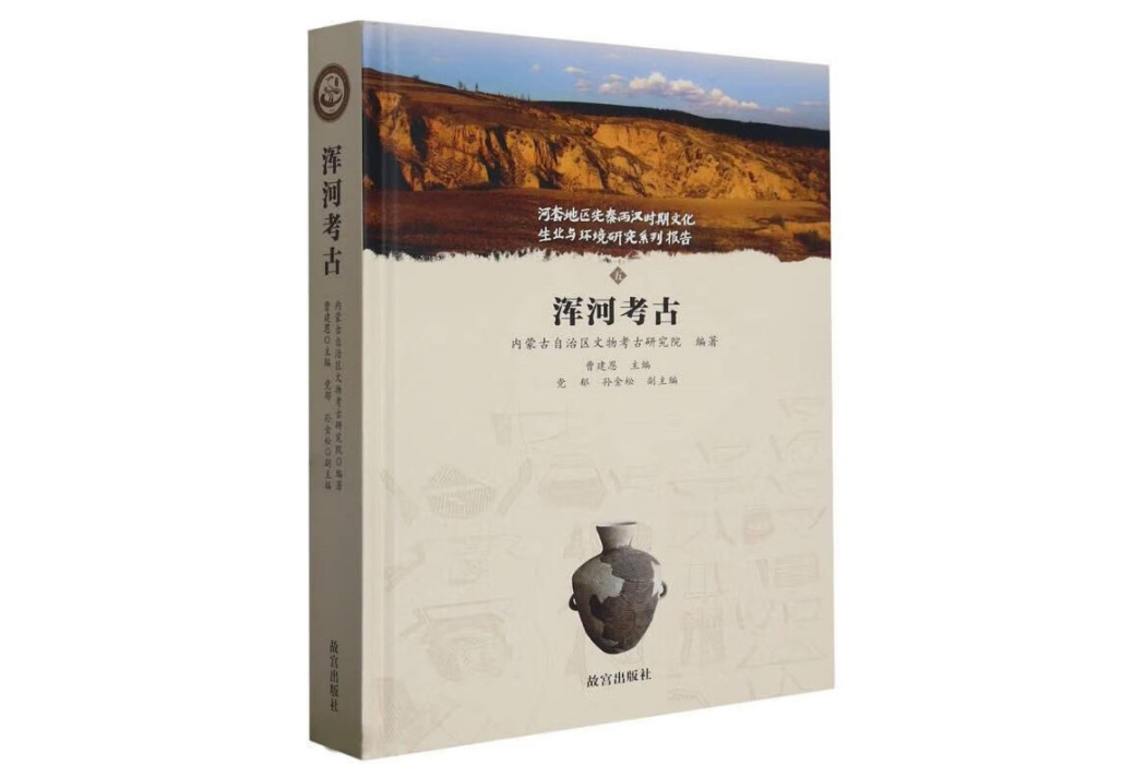 渾河考古 渾河考古