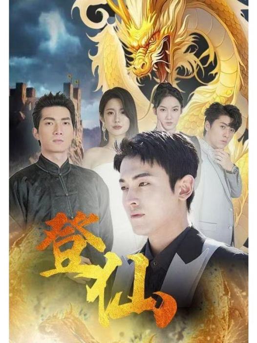 登仙(王雨薇主演的短劇) 登仙(王雨薇主演的短劇)