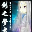 劍之學者 劍之學者