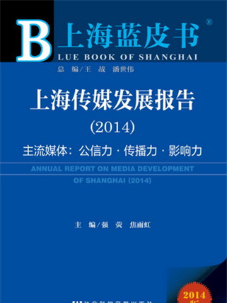 上海藍皮書：上海傳媒發展報告(2014)