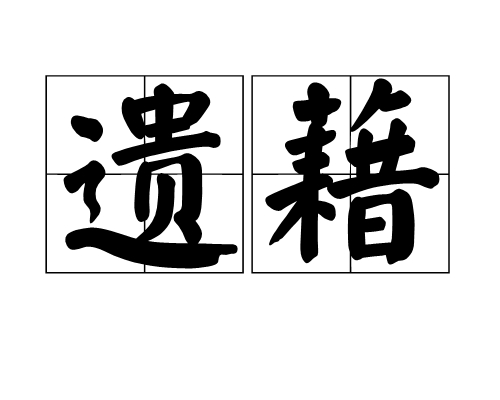 遺藉 遺藉