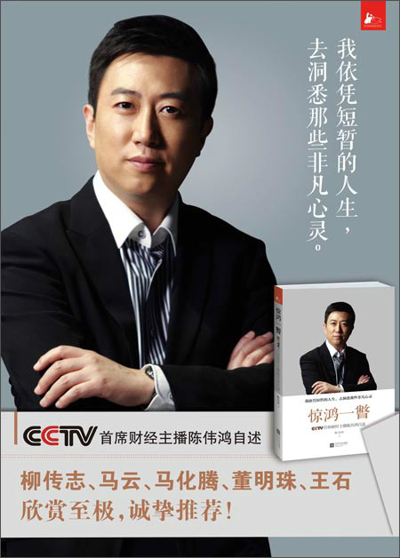 驚鴻一瞥：CCTV首席財經主播陳偉鴻自述