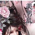 美男亂 美男亂