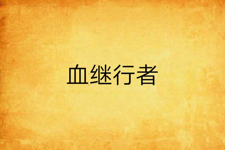 血繼行者