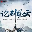論劍風雲 論劍風雲