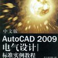 中文版AutoCAD2009電氣設計標準