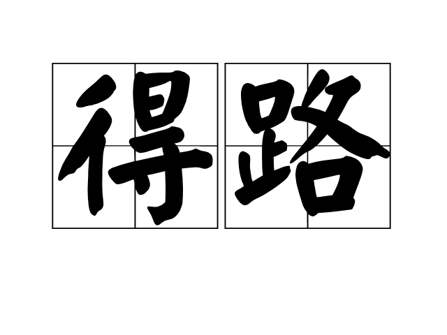 得路 得路