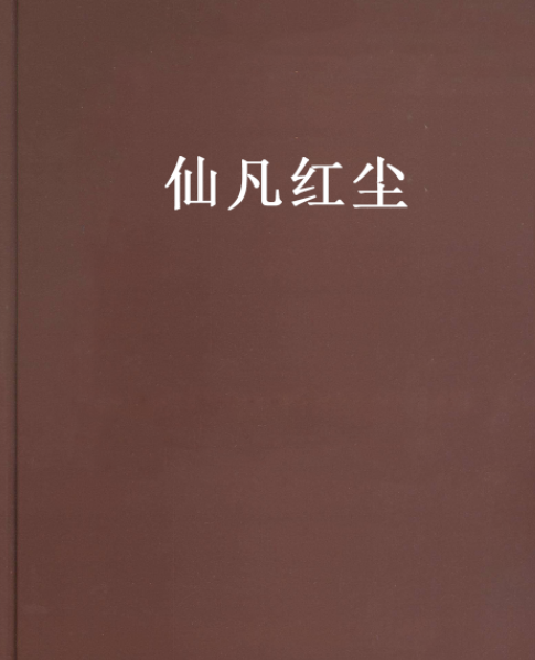 仙凡紅塵 仙凡紅塵