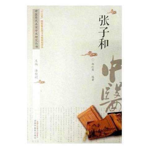 張子和(2017年中國中醫藥出版社出版的圖書) 張子和(2017年中國中醫藥出版社出版的圖書)