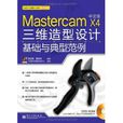 Mastercam X4中文版三維造型設計基礎與典型範例