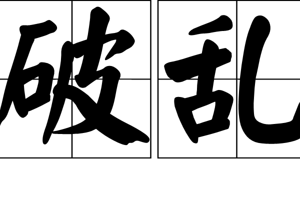 破亂 破亂