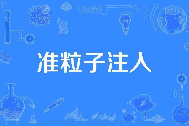 準粒子注入 準粒子注入