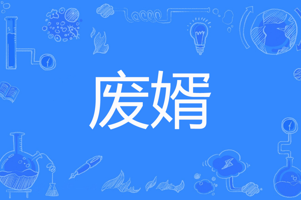 廢婿 廢婿