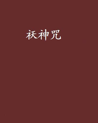 祆神咒 祆神咒