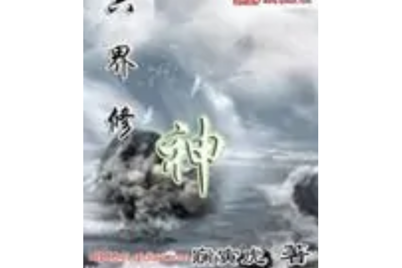 六界修神 六界修神