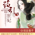 藥引狂妃 藥引狂妃