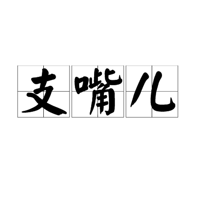 支嘴兒 支嘴兒