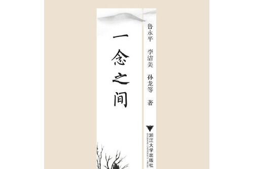 一念之間(2015年浙江大學出版社出版的圖書) 一念之間(2015年浙江大學出版社出版的圖書)
