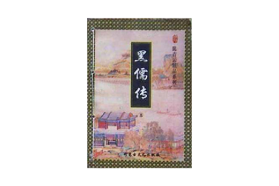 黑儒傳 黑儒傳