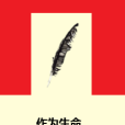 作為生命 作為生命