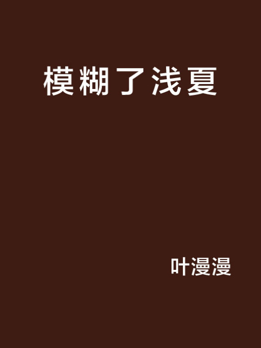 模糊了淺夏 模糊了淺夏