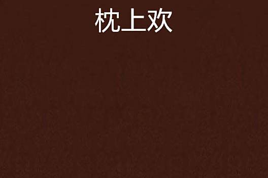 枕上歡 枕上歡