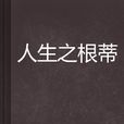人生之根蒂 人生之根蒂