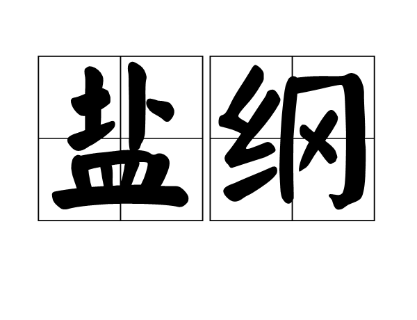 鹽綱 鹽綱