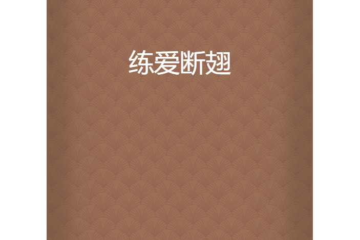 練愛斷翅 練愛斷翅