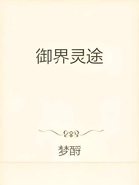 御界靈途 御界靈途