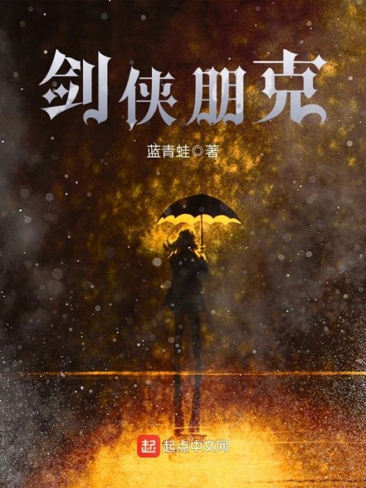 劍俠朋克 劍俠朋克