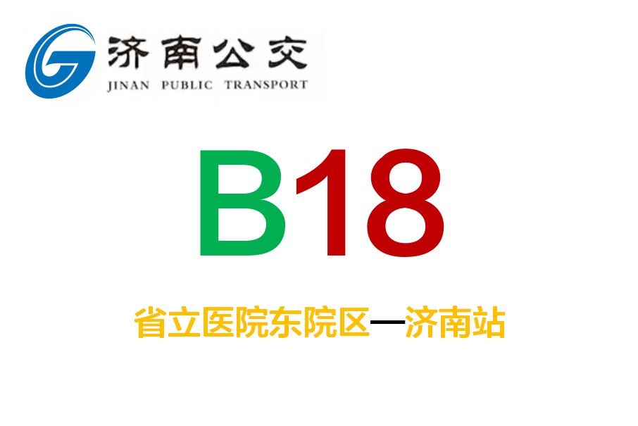 濟南公交B18路 濟南公交B18路