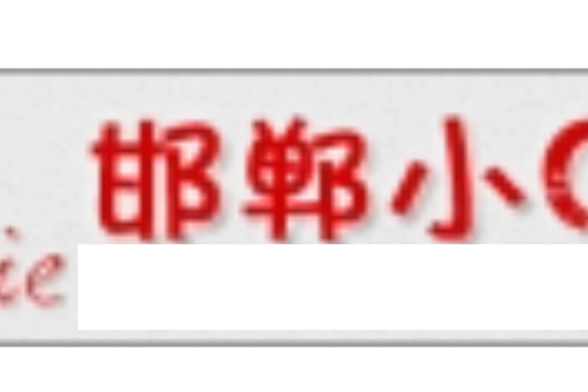邯鄲小Q 邯鄲小Q