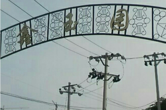 鑫玉園 鑫玉園