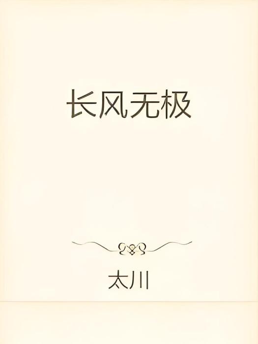 長風無極 長風無極