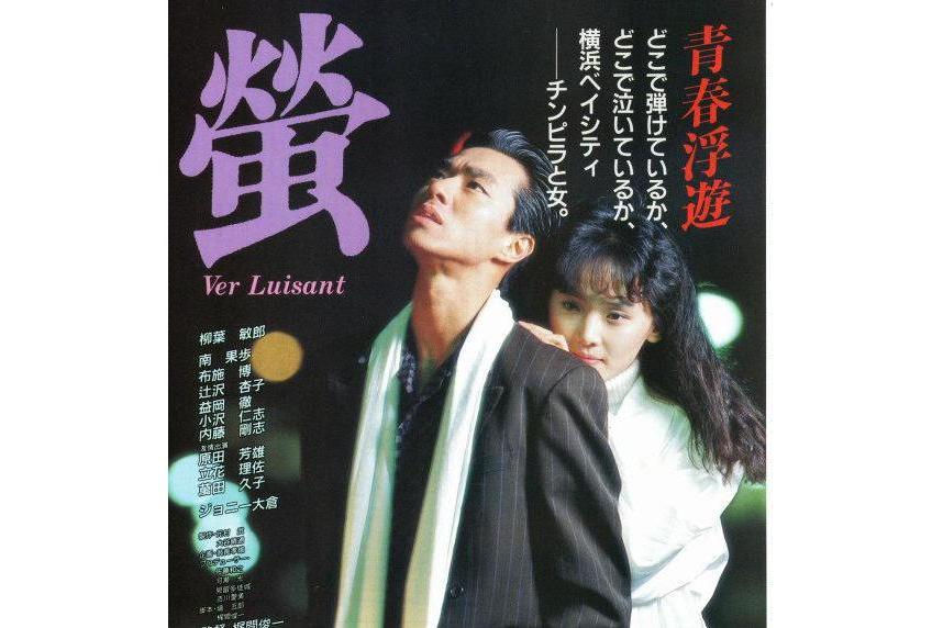螢(1989年梶間俊一執導的電影) 螢(1989年梶間俊一執導的電影)