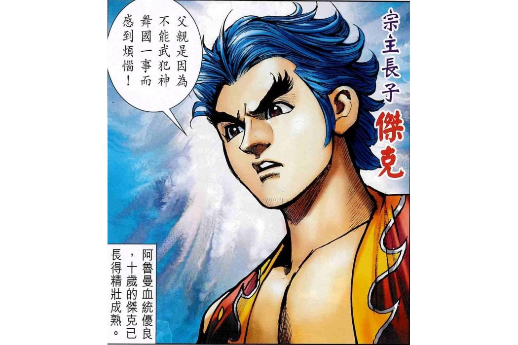 傑克(港漫《神兵外傳第二輯·神舞天誅篇》登場人物)