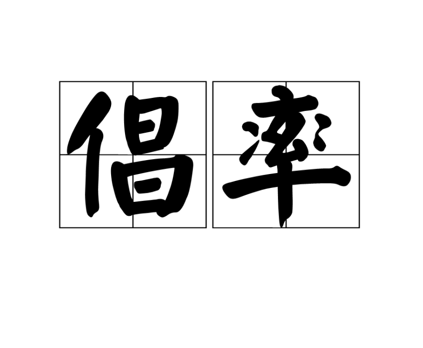 倡率 倡率