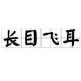 長目飛耳 長目飛耳