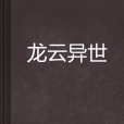 龍雲異世